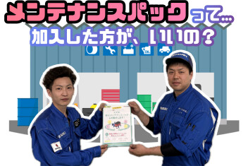 メンテナンスパックって、加入した方がいいの？